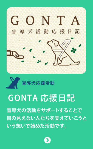 GONTA応援日記