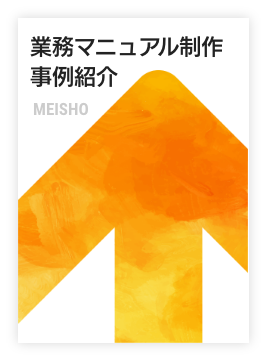 業務マニュアルサンプル MEISHO 2020 - 2021